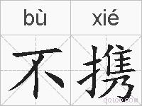 不携的拼音