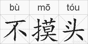 不摸头的拼音