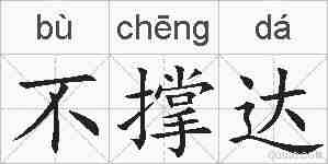 不撑达的拼音