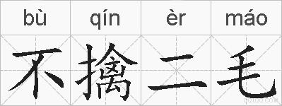 不擒二毛的拼音