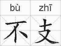 不支的拼音