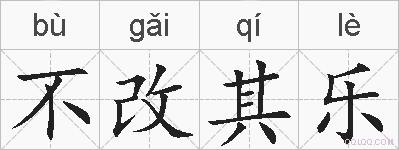 不改其乐的拼音
