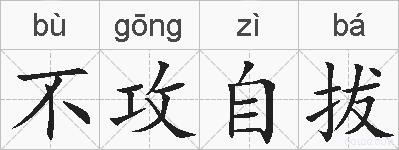 不攻自拔的拼音