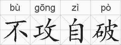 不攻自破的拼音