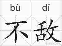 不敌的拼音