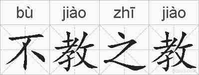 不教之教的拼音