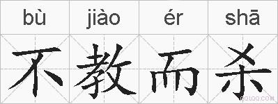 不教而杀的拼音