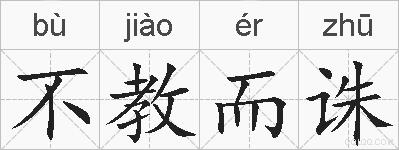 不教而诛的拼音