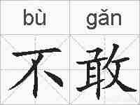 不敢的拼音
