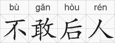 不敢后人的拼音