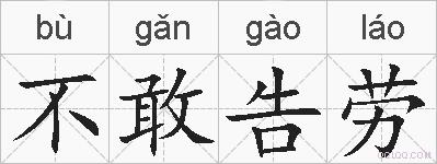 不敢告劳的拼音