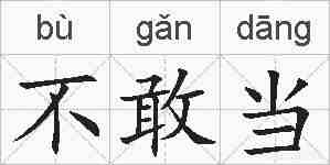 不敢当的拼音