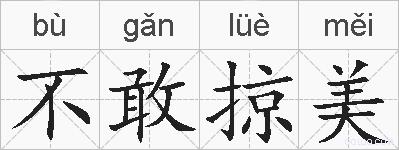 不敢掠美的拼音