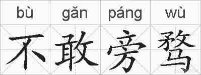 不敢旁骛的拼音