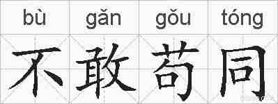 不敢苟同的拼音