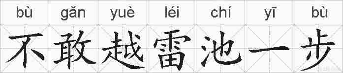 不敢越雷池一步的拼音
