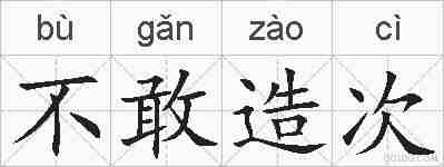 不敢造次的拼音