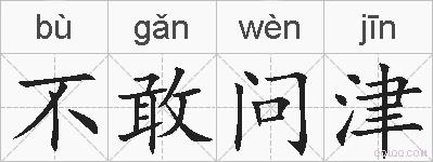 不敢问津的拼音