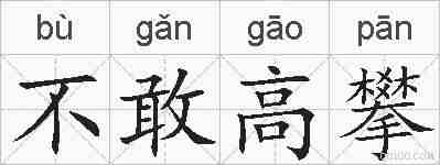 不敢高攀的拼音
