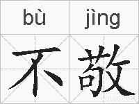 不敬的拼音