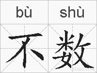 不数的拼音
