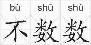 不数数的拼音
