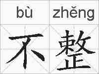不整的拼音