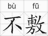 不敷的拼音