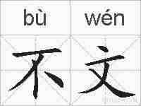 不文的拼音