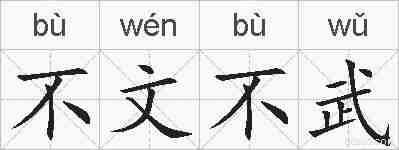 不文不武的拼音