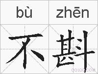 不斟的拼音