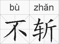 不斩的拼音