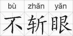 不斩眼的拼音