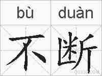 不断的拼音