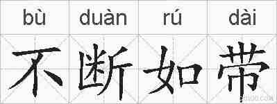 不断如带的拼音