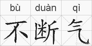 不断气的拼音