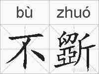 不斵的拼音