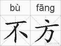 不方的拼音