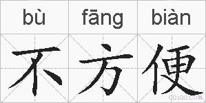 不方便的拼音