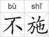 不施的拼音