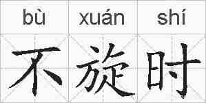 不旋时的拼音