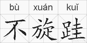 不旋跬的拼音