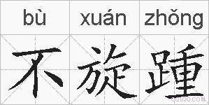 不旋踵的拼音