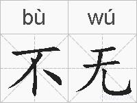 不无的拼音