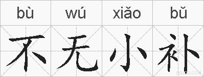 不无小补的拼音