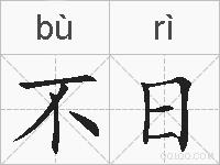 不日的拼音