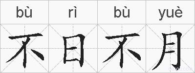 不日不月的拼音