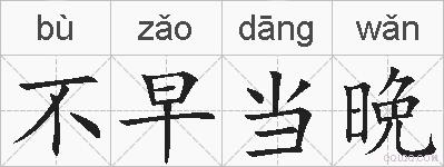 不早当晩的拼音