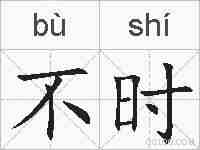 不时的拼音