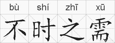不时之需的拼音